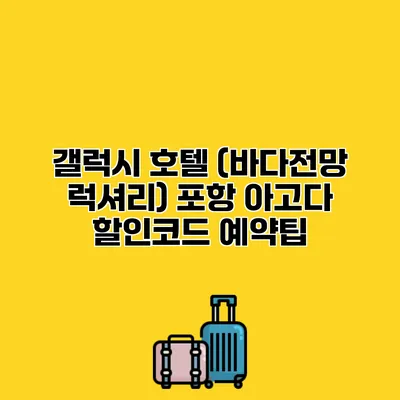 갤럭시 호텔 (바다전망 럭셔리) 포항 아고다 할인코드 예약팁