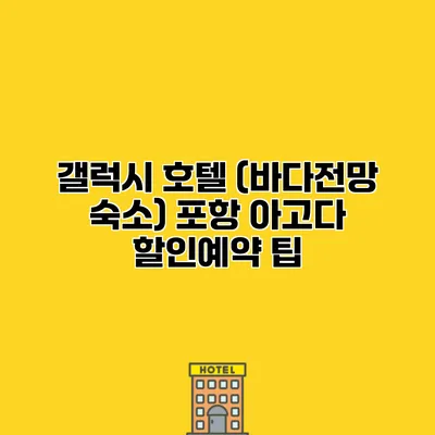 갤럭시 호텔 (바다전망 숙소) 포항 아고다 할인예약 팁