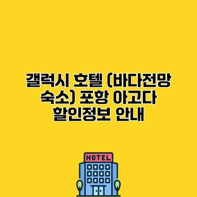 갤럭시 호텔 (바다전망 숙소) 포항 아고다 할인정보 안내