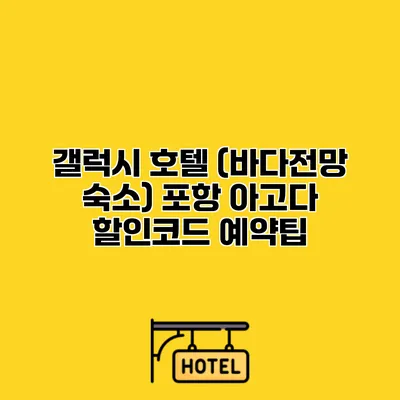 갤럭시 호텔 (바다전망 숙소) 포항 아고다 할인코드 예약팁