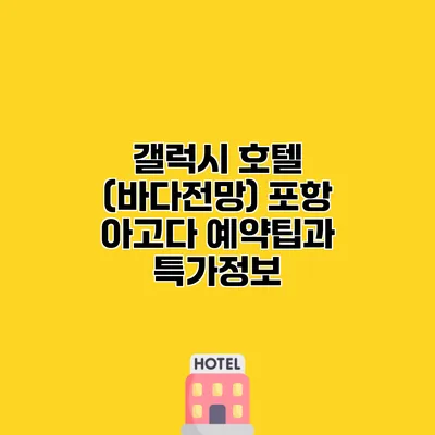 갤럭시 호텔 (바다전망) 포항 아고다 예약팁과 특가정보