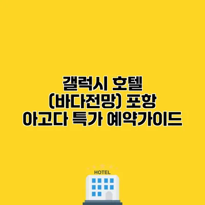 갤럭시 호텔 (바다전망) 포항 아고다 특가 예약가이드