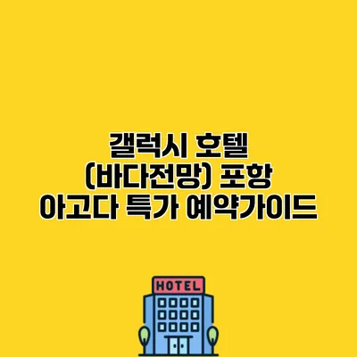 갤럭시 호텔 (바다전망) 포항 아고다 특가 예약가이드