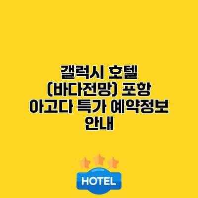 갤럭시 호텔 (바다전망) 포항 아고다 특가 예약정보 안내