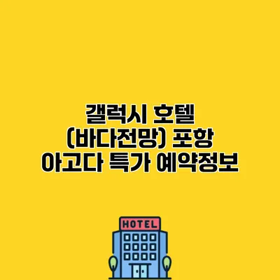 갤럭시 호텔 (바다전망) 포항 아고다 특가 예약정보