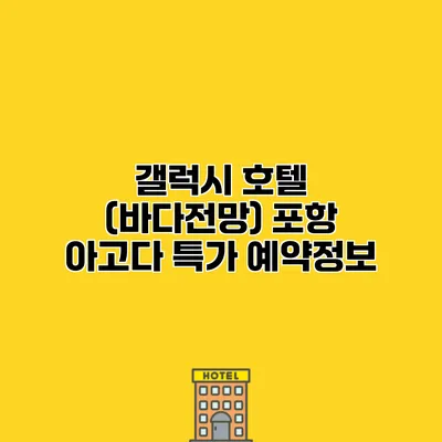 갤럭시 호텔 (바다전망) 포항 아고다 특가 예약정보