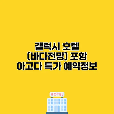 갤럭시 호텔 (바다전망) 포항 아고다 특가 예약정보