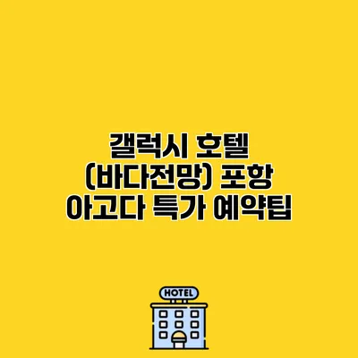 갤럭시 호텔 (바다전망) 포항 아고다 특가 예약팁