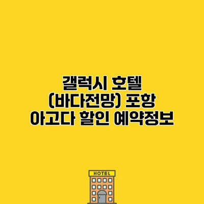 갤럭시 호텔 (바다전망) 포항 아고다 할인 예약정보