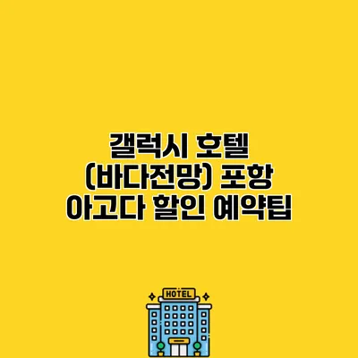 갤럭시 호텔 (바다전망) 포항 아고다 할인 예약팁