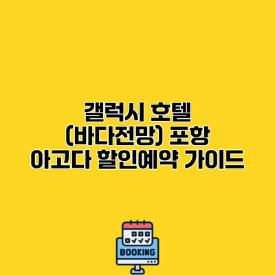 갤럭시 호텔 (바다전망) 포항 아고다 할인예약 가이드