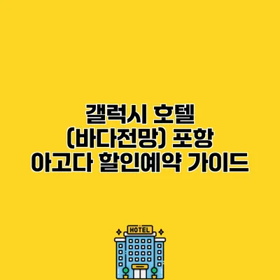 갤럭시 호텔 (바다전망) 포항 아고다 할인예약 가이드