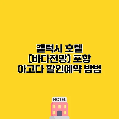 갤럭시 호텔 (바다전망) 포항 아고다 할인예약 방법