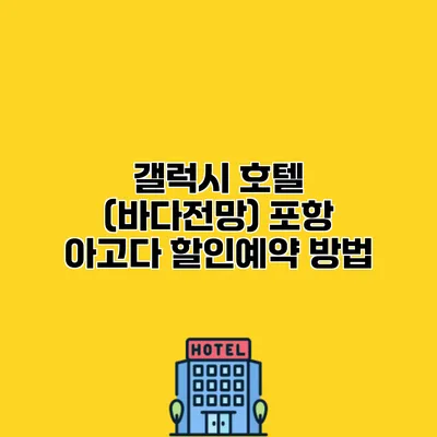 갤럭시 호텔 (바다전망) 포항 아고다 할인예약 방법