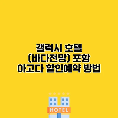 갤럭시 호텔 (바다전망) 포항 아고다 할인예약 방법