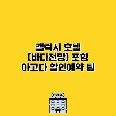 갤럭시 호텔 (바다전망) 포항 아고다 할인예약 팁