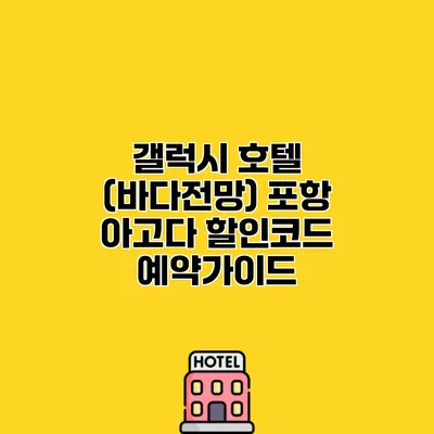 갤럭시 호텔 (바다전망) 포항 아고다 할인코드 예약가이드
