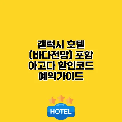갤럭시 호텔 (바다전망) 포항 아고다 할인코드 예약가이드