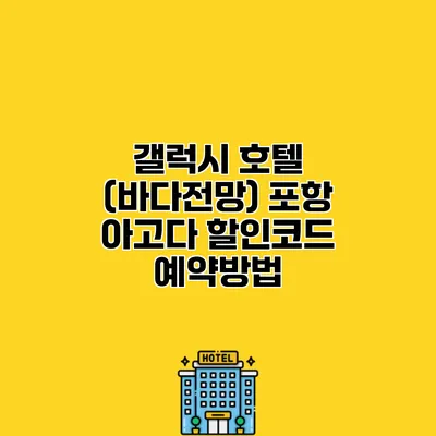 갤럭시 호텔 (바다전망) 포항 아고다 할인코드 예약방법
