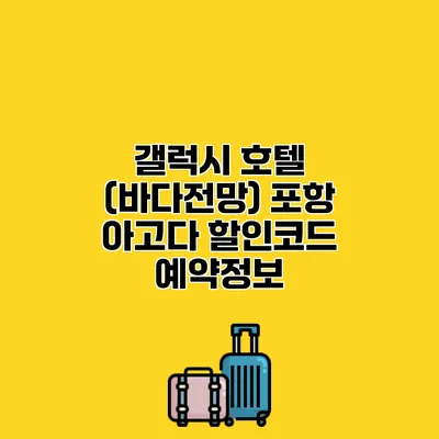 갤럭시 호텔 (바다전망) 포항 아고다 할인코드 예약정보