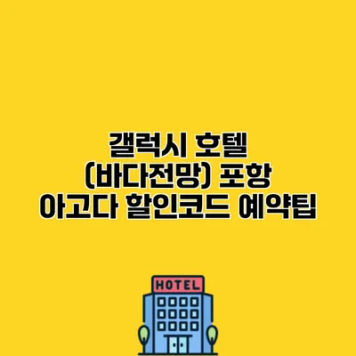 갤럭시 호텔 (바다전망) 포항 아고다 할인코드 예약팁