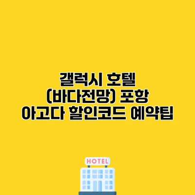 갤럭시 호텔 (바다전망) 포항 아고다 할인코드 예약팁