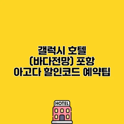 갤럭시 호텔 (바다전망) 포항 아고다 할인코드 예약팁