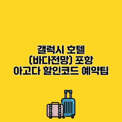 갤럭시 호텔 (바다전망) 포항 아고다 할인코드 예약팁