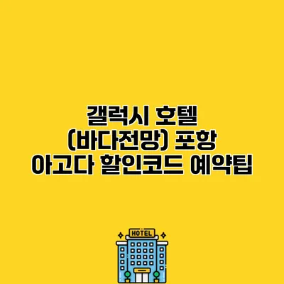 갤럭시 호텔 (바다전망) 포항 아고다 할인코드 예약팁