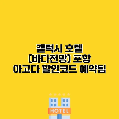 갤럭시 호텔 (바다전망) 포항 아고다 할인코드 예약팁