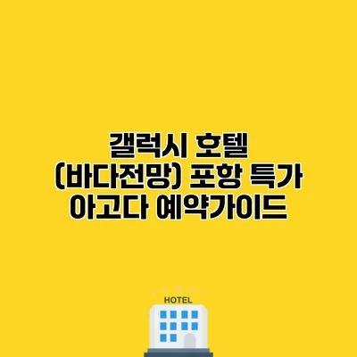 갤럭시 호텔 (바다전망) 포항 특가 아고다 예약가이드
