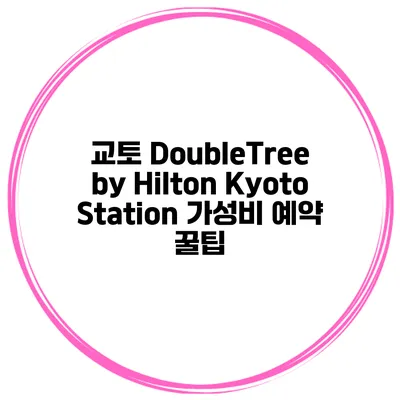 교토 DoubleTree by Hilton Kyoto Station 가성비 예약 꿀팁