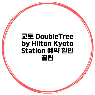 교토 DoubleTree by Hilton Kyoto Station 예약 할인 꿀팁