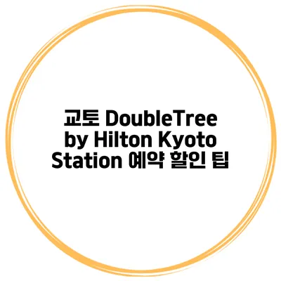 교토 DoubleTree by Hilton Kyoto Station 예약 할인 팁