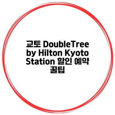 교토 DoubleTree by Hilton Kyoto Station 할인 예약 꿀팁
