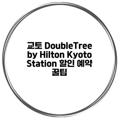 교토 DoubleTree by Hilton Kyoto Station 할인 예약 꿀팁