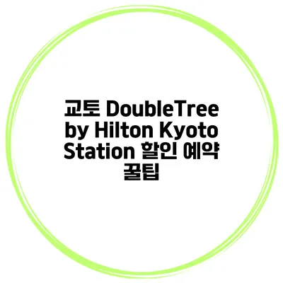 교토 DoubleTree by Hilton Kyoto Station 할인 예약 꿀팁