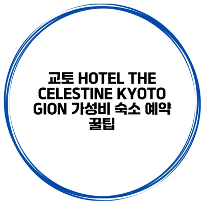 교토 HOTEL THE CELESTINE KYOTO GION 가성비 숙소 예약 꿀팁