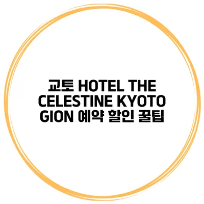 교토 HOTEL THE CELESTINE KYOTO GION 예약 할인 꿀팁
