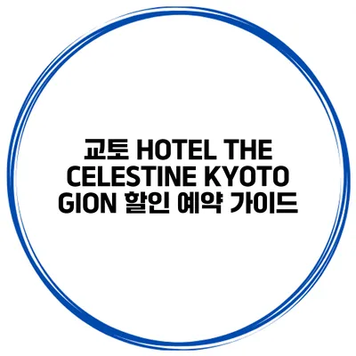 교토 HOTEL THE CELESTINE KYOTO GION 할인 예약 가이드
