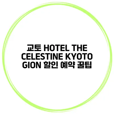 교토 HOTEL THE CELESTINE KYOTO GION 할인 예약 꿀팁