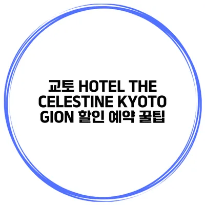 교토 HOTEL THE CELESTINE KYOTO GION 할인 예약 꿀팁