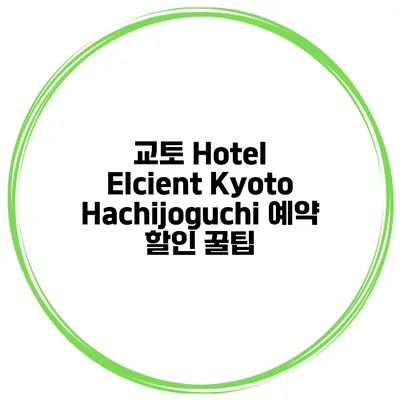 교토 Hotel Elcient Kyoto Hachijoguchi 예약 할인 꿀팁