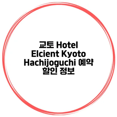 교토 Hotel Elcient Kyoto Hachijoguchi 예약 할인 정보