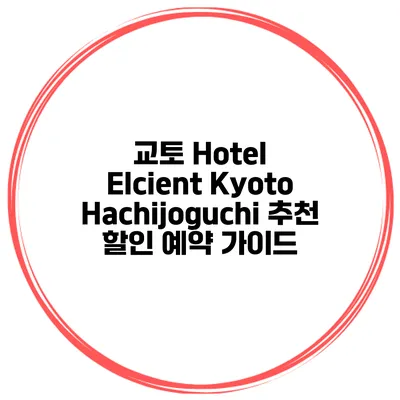 교토 Hotel Elcient Kyoto Hachijoguchi 추천 할인 예약 가이드