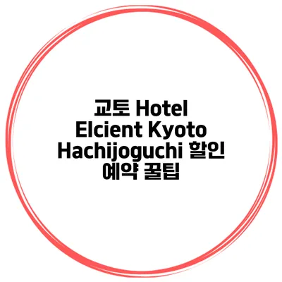교토 Hotel Elcient Kyoto Hachijoguchi 할인 예약 꿀팁