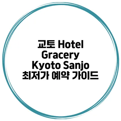 교토 Hotel Gracery Kyoto Sanjo 최저가 예약 가이드
