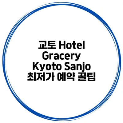 교토 Hotel Gracery Kyoto Sanjo 최저가 예약 꿀팁