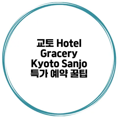 교토 Hotel Gracery Kyoto Sanjo 특가 예약 꿀팁