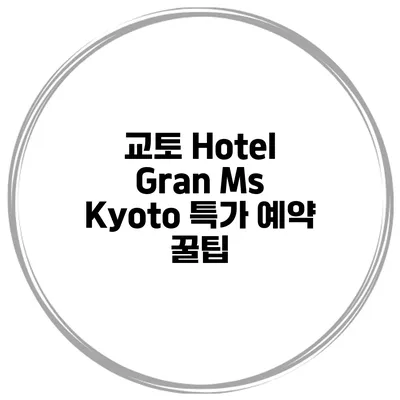 교토 Hotel Gran Ms Kyoto 특가 예약 꿀팁